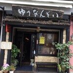 ゆうなんぎい - 