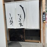 うなぎ家 しば福や - 