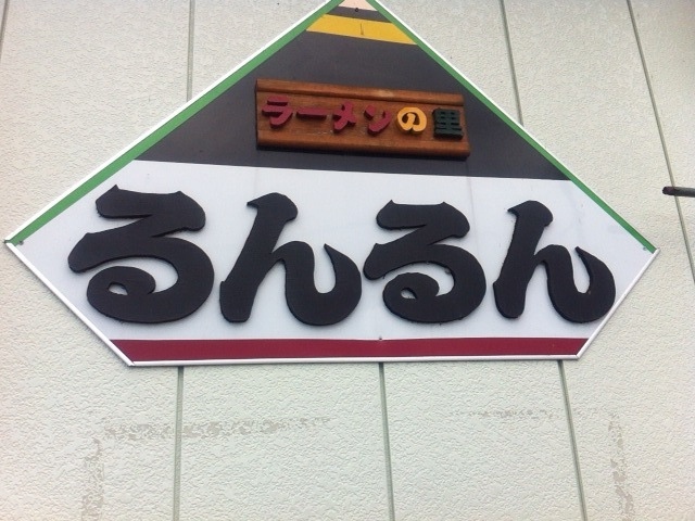 るんるん name=