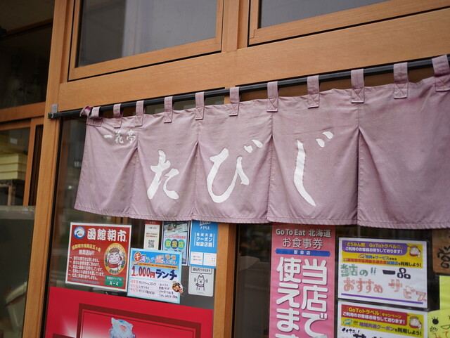 口コミ一覧 : 一花亭たびじの写真