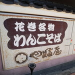 やぶ屋総本店 - 