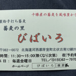 蕎麦の里 びばいろ - 