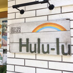 麺屋 Hulu-lu - 