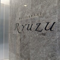 レストラン リューズ - 