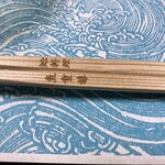 魚重楼 - 箸に魚重楼の刻印が。