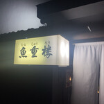 魚重楼 - 