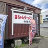 金ちゃんラーメン 小国店
