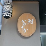 Ginza Sushi Kanesaka Hon Ten