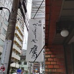 かっぽうや鷹 - 店舗外観…
            以前あった店舗、長崎の名称が小さいながら書かれた！