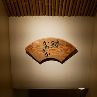 銀座 鮨 かねさか 本店 - 