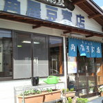 豆ふの駅 角屋豆富店 - 外観