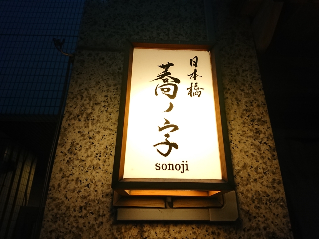 はまぐりのToshiさんが投稿した日本橋 蕎ノ字（東京/人形町）の口コミ詳細 [食べログ] 日本橋 蕎ノ字