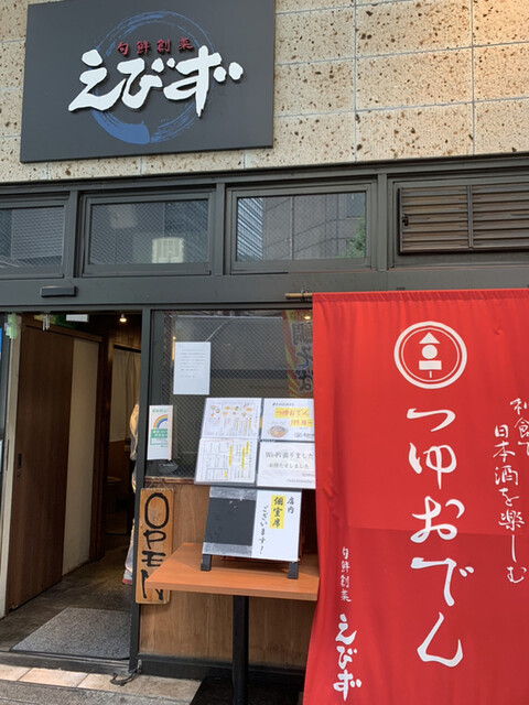 えびず 大手町店 大手町 居酒屋 ネット予約可 食べログ