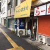 ラーメン富士丸 明治通り都電梶原店