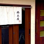 橋本屋 - 