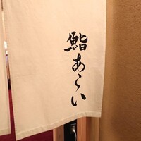 鮨 あらい - 