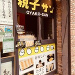 たまごサンド専門店 親子サン - 