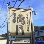 石臼挽き手打そば洸庵　満月 - 石臼挽き手打そば洸庵　満月（看板）♪