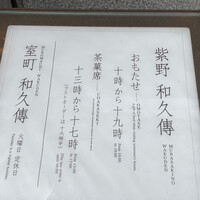 室町 和久傳 - 