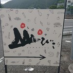 めし処萬や山びこ - 