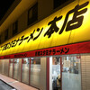天理スタミナラーメン 本店