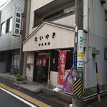 伊藤商店 - 