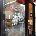 豚骨醤油ラーメン 王道家 - 