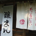 腰掛庵 - のれん