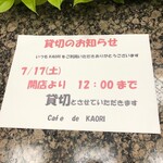 Cafe de KAORI - 2021年７月１７日土曜日開店から１２時まで貸し切り　ご了承ください