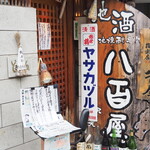 ビストロ割烹 YAOYA - 