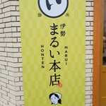 伊勢 まるい本店 - 