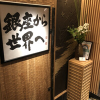 鮨 銀座 おのでら - 