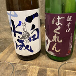日本酒食堂SO-KEN - ①超辛口の｢ばくれん｣(山形)＆うすにごりの｢一白水成｣(秋田)