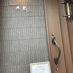 とんかつ成蔵 - 