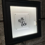 日本料理 晴山 - 