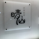 日本料理 晴山 - 