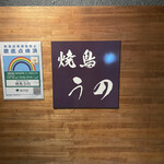 焼鳥 うの - 