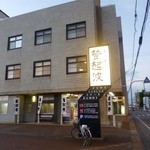 米沢牛 登起波 - 登起波