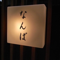鮨 しゅん輔 阿佐ヶ谷 - 鮨なんば