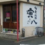 旬肴地酒 寅八 - 