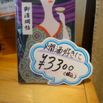 旬肴地酒 寅八 -   御酒燗帖