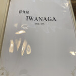 洋食Iwanaga  - 