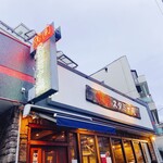 焼肉 スタミナ苑 - 