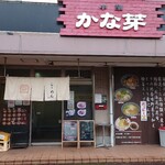 かな芽 - 店構え！