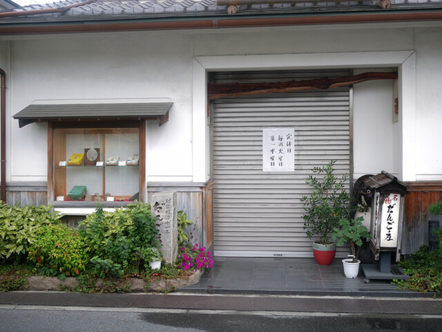 だんご庄 本店 坊城 和菓子 食べログ