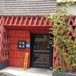 Raxamen nikuzushi izakaya kimetsu no sakura - お店外観