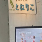 キラキラカフェ とねりこ - 