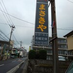 全国の味噌まさきや - 