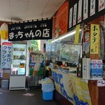 まっちゃんの店 - 