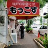 もっこす 総本店
